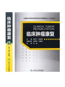 [ 现货]临床肿瘤康复 杨宇飞 陈俊强 主编 9787117267120 肿瘤学 2018年6月参考书 人民卫生出版社