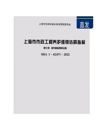 上海市市政工程养护维修估算指标 第7册 城市道路照明设施 sha1-42 07-2022 交通运输  新华正版