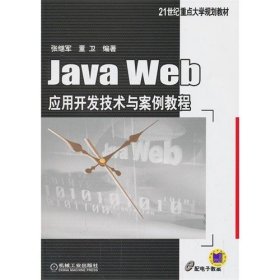 正版二手 JavaWeb应用开发技术与案例教程 张继军 董卫