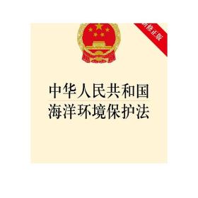 中华人民共和国海洋环境保护法（2017最新修正版） 法律出版社
