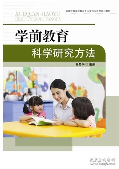 学前教育科学研究方法/高等教育学前教育专业实践应用型系列教材