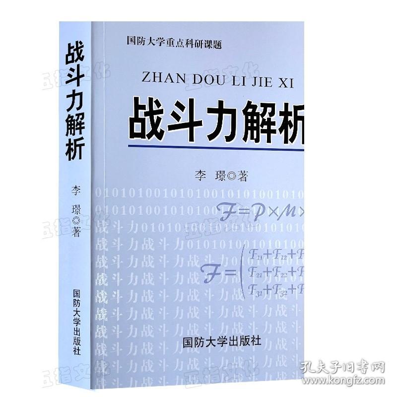 【正版现货】战斗力解析 战斗力对抗兄弟篇李璟国防大学出版社 正版图书