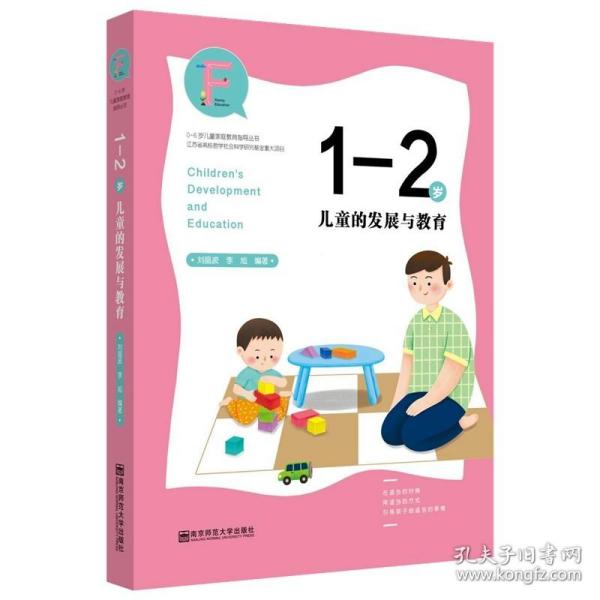 1-2岁儿童的发展与教育   0-6岁儿童家庭教育指导丛书 南京师范大学出版社