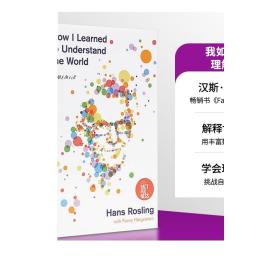 How I Learned to Understand the World A Memoir 英文原版 我如何真确理解世界 Hans Rosling事实 factfulness