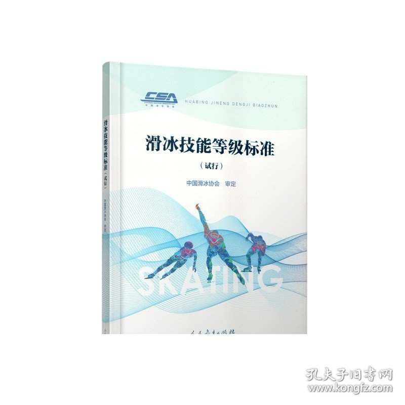 滑冰技能等级标准（试行） 中国滑冰协会审定 人民教育出版社