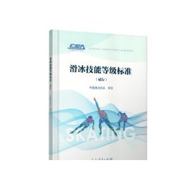 滑冰技能等级标准（试行） 中国滑冰协会审定 人民教育出版社