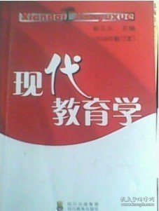 现代教育学:2008年修订本