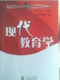 现代教育学:2008年修订本