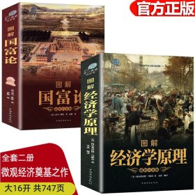 【加厚版阅读】2册 国富论/经济学原理/亚当斯密插图西方经济学宏观微观经济学基础投资理财哲学知识读物经济学原理经济学书籍