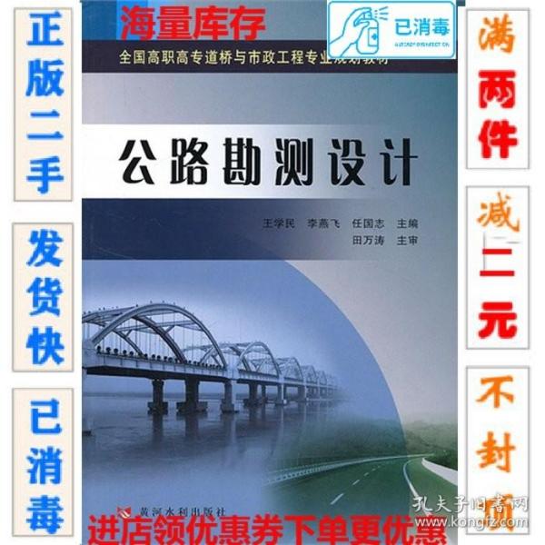 公路勘测设计/全国高职高专道桥与市政工程专业规划教材