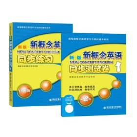 新版新概念英语同步练习1（修订版）/新版新概念英语学习与测试辅导系列