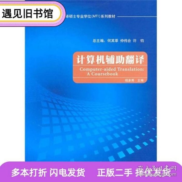 全国翻译硕士专业学位（MTI）系列教材：计算机辅助翻译