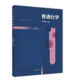 普通化学/高等学校教材