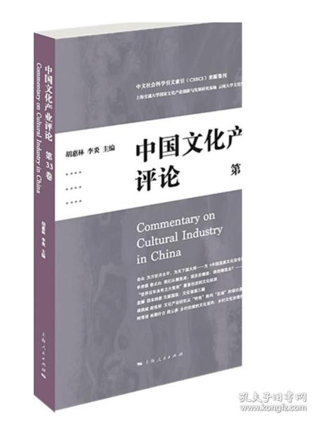 中国文化产业评论第33卷 中文社会科学引文索引来源集刊 上海人民出版社