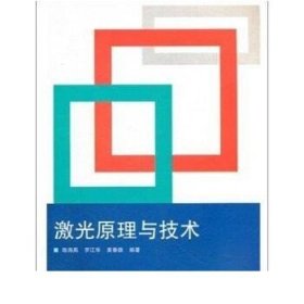 激光原理与技术 9787307092921 武汉大学出版社
