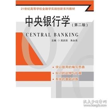 中央银行学第二版吴庆田