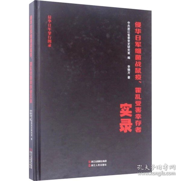 侵华日军细菌战鼠疫霍乱受害幸存者实录/侵华日军罪行图录