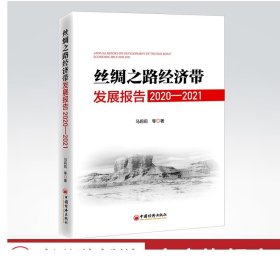 丝绸之路经济带发展报告：2020—2021