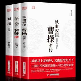 正版 3册曹操全传+和珅传+刘邦传铁血权臣从洛阳小吏到魏武大帝奠基人和主要缔造者为人处世书杰出诗人与谋略高手古代名人传记书籍