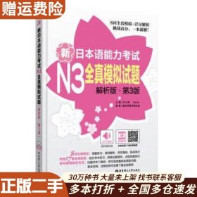 二手新日本语能力考试N3全真模拟试题（解析版.第3版）许小明