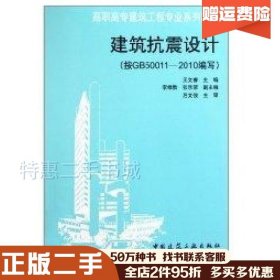 二手建筑抗震设计按GB50011-2010编写王文睿主编中国