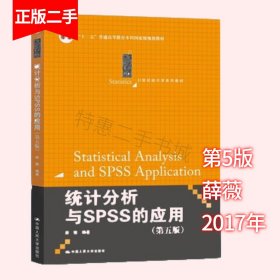 统计分析与SPSS的应用（第五版）（21世纪统计学系列教材）