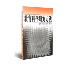 教育科学研究方法 李秉德主编