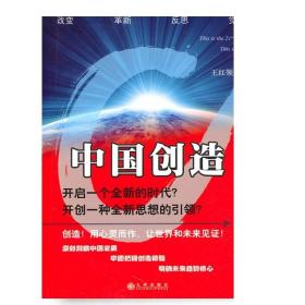 中国创造  九州出版