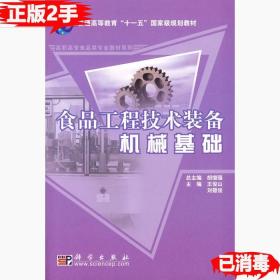 食品工程技术装备机械基础/普通高等教育“十一五”国家级规划教材·高职高专食品类专业教材系列