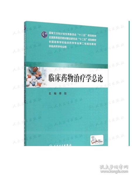 临床药物治疗学总论（本科临床药学 配增值）