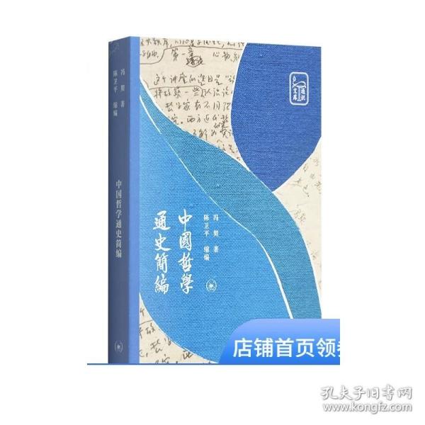 中国哲学通史简编 冯契著 三联书店