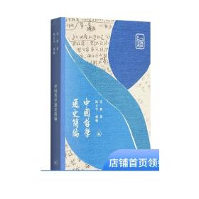 中国哲学通史简编 冯契著 三联书店