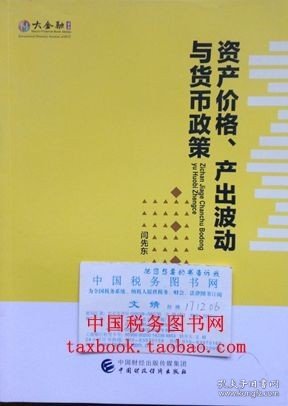 资产价格、产出波动与货币政策