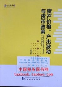 资产价格、产出波动与货币政策