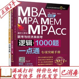 旧书正版2021机工版MBA、MPA、MEM、MPAcc联考与经济类联考逻辑10