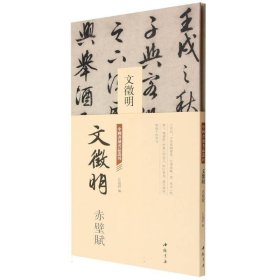 中国书迹名品丛刊 文征明 赤壁赋