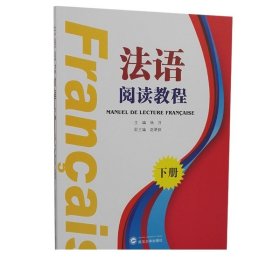 法语阅读教程(下册) 外语小语种语言 主编 杨芬 副主编 赵翠侠 武汉大学出版社9787307193154