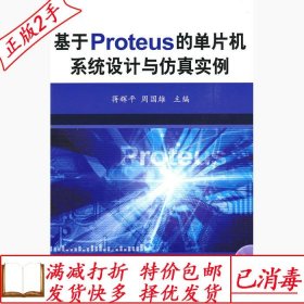 旧书正版基于PROTEUS的单片机系统设计与仿真实例蒋辉平周国雄机