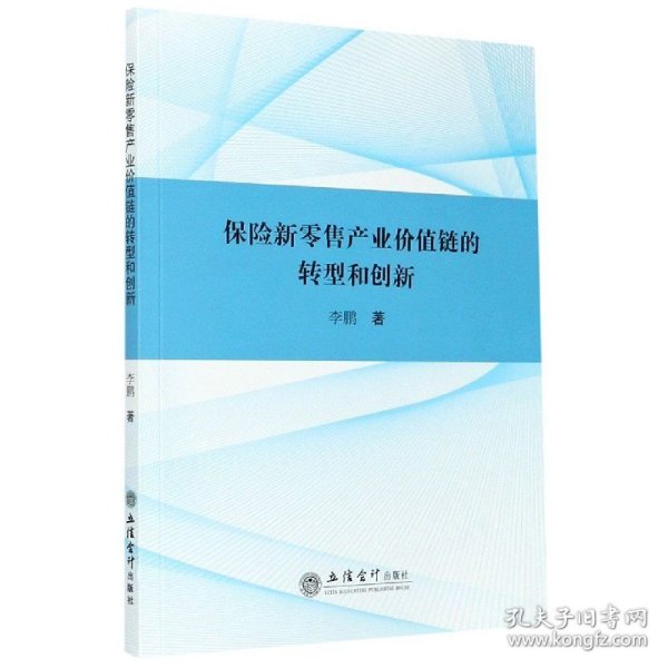 (专著)保险新零售产业价值链的转型和创新