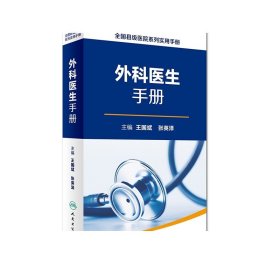 全国县级医院系列实用手册·外科医生手册