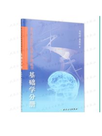 朱氏头皮针医学实践丛书——基础学分册 朱明清，萧慕如 著 朱氏头皮针医学实践丛书 9787117181327