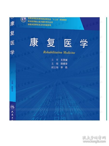 康复医学/国家卫生和计划生育委员会“十二五”规划教材