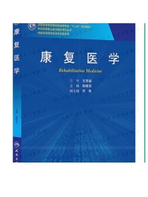 康复医学/国家卫生和计划生育委员会“十二五”规划教材