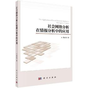 [按需印刷]社会网络分析在情报分析中的应用/陈云伟