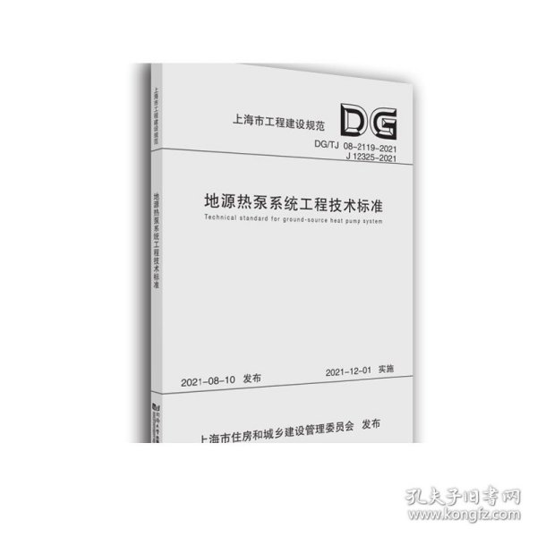 地源热泵系统工程技术标准(DG\\TJ08-2119-2021J12325-2021)/上海市工程