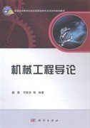 机械工程导论/普通高等教育机械类国家级特色专业系列规划教材