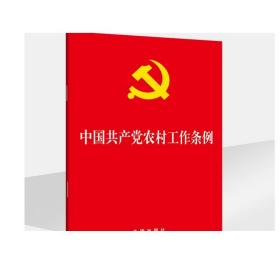中国共产党农村工作条例 法律出版社