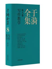 于漪全集  8 写作教学（修订版）