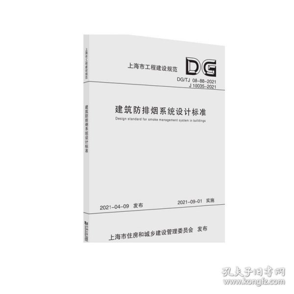 建筑防排烟系统设计标准(DG\\TJ08-88-2021J10035-2021)/上海市工程建设规范