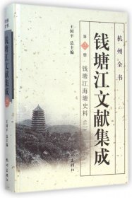 钱塘江文献集成(第2册钱塘江海塘史料2)(精)/杭州全书